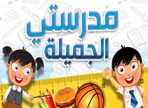 مدرستي الجميلة - عبارات شكر للمدرسة 562 1