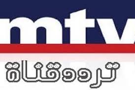 تردد قناة mtv lebanon , اخر تحديث لتردد قناة MTV اللبنانية