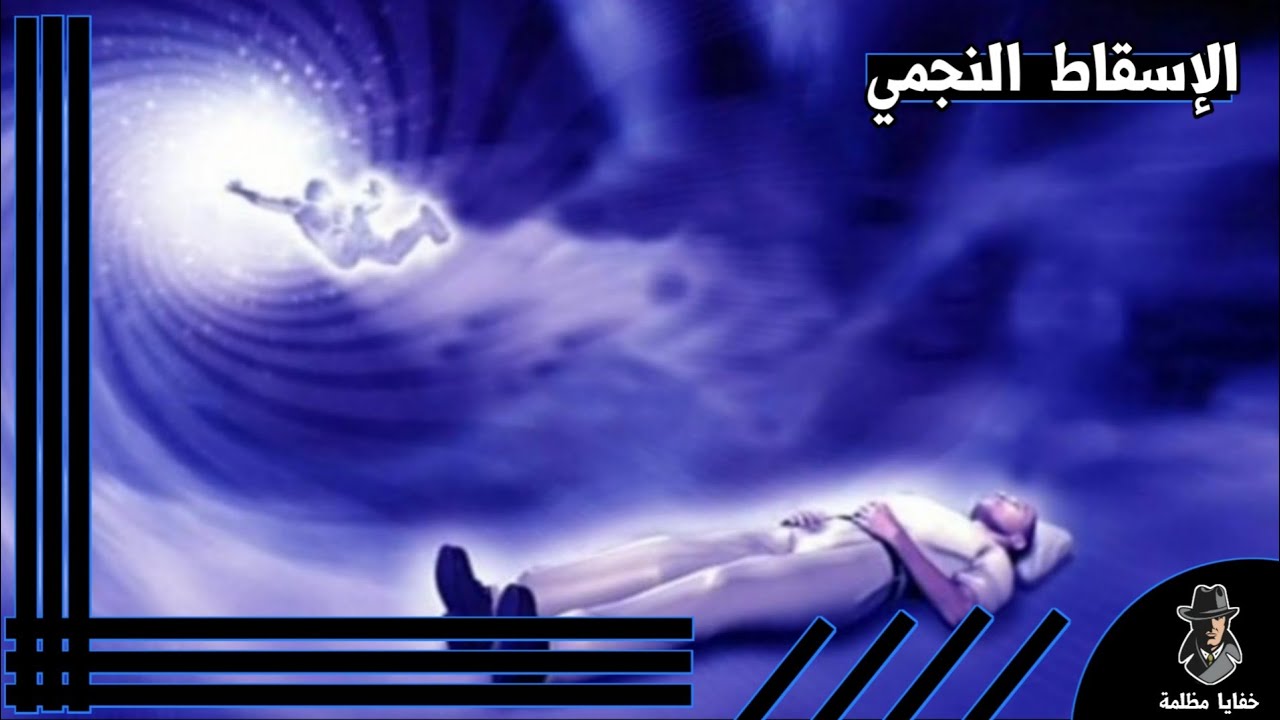 اضرار الاسقاط النجمي- تعرفي على الاسقاط النجمي واهم اضراره 6317 3