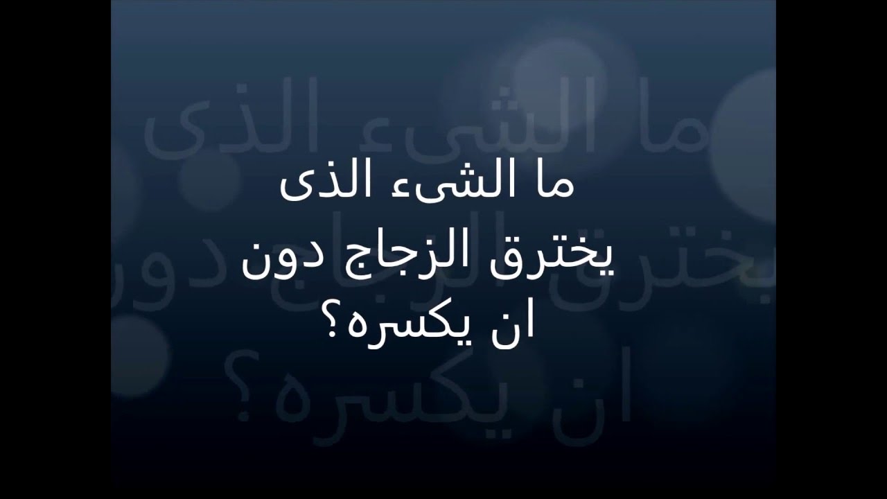 ماهو الشي الذي يخترق الزجاج ولا يسكره , لغز جديد فكر فيه