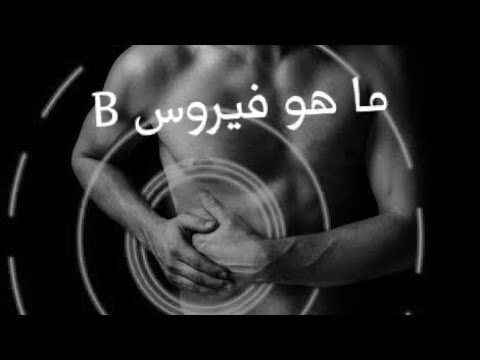 اخطر الامراض - ما هو فيروس بي 789 1