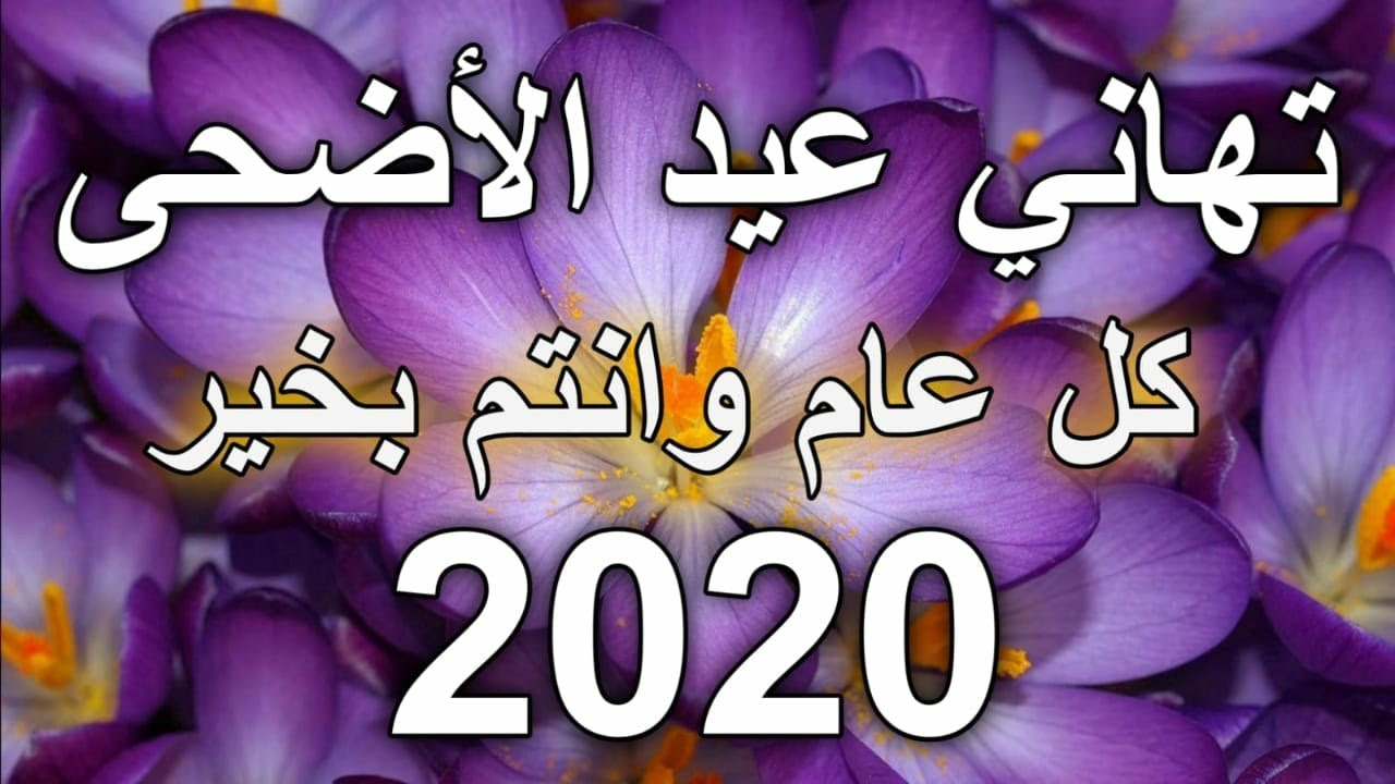 تهنئة عيد الاضحى بالفصحى 814 7