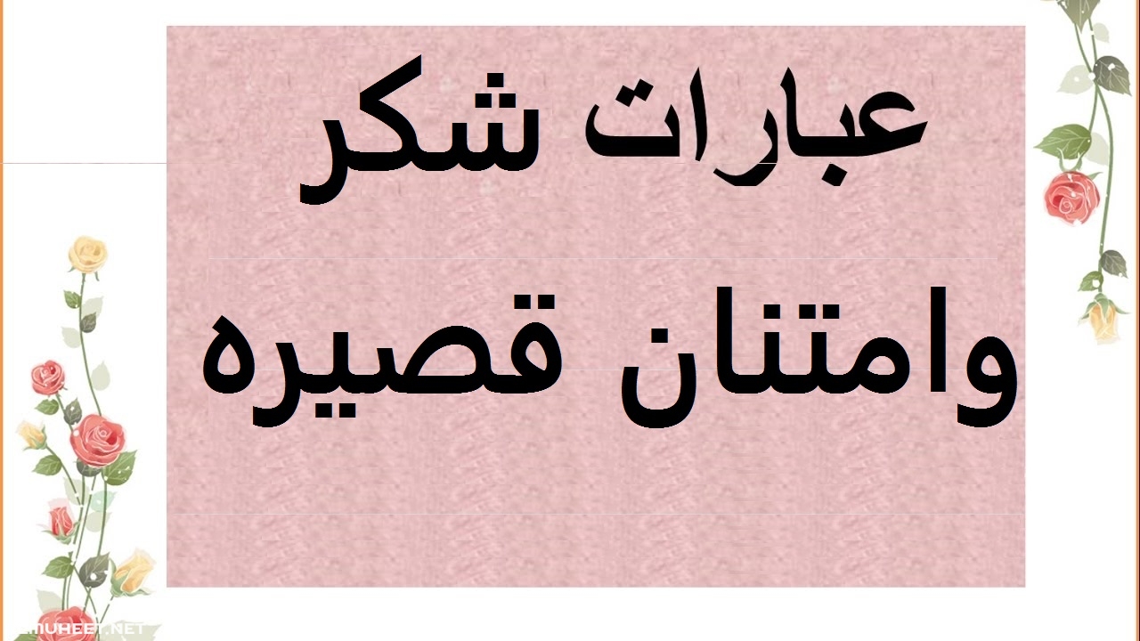 ابيات شكر ومدح , اشعار و قصائد رائعه جدا ومختلفه وجديده