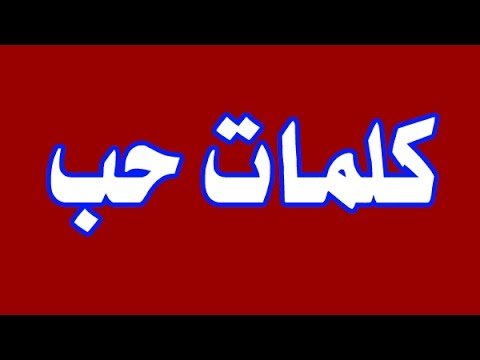 افضل عبارات الحب - كلام في الحب 4083 8