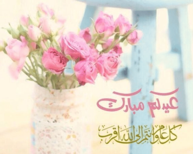 تهنئة عيد الاضحى بالفصحى 814