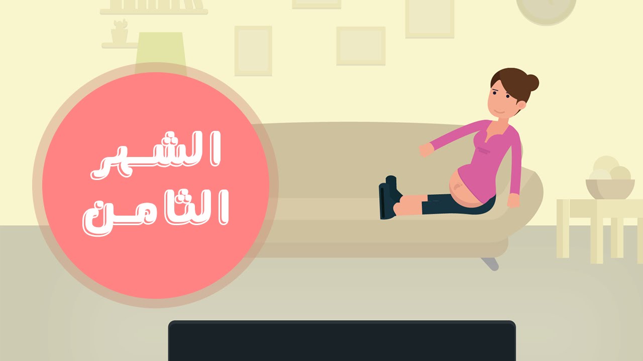 نصائح للمراة الحامل في الشهر الثامن - تعليمات للمراه الحامل فى الشهر الثامن 4441 1