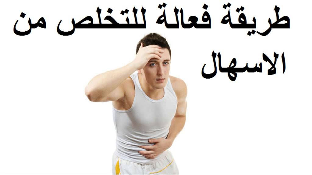 كيف اتخلص من الاسهال