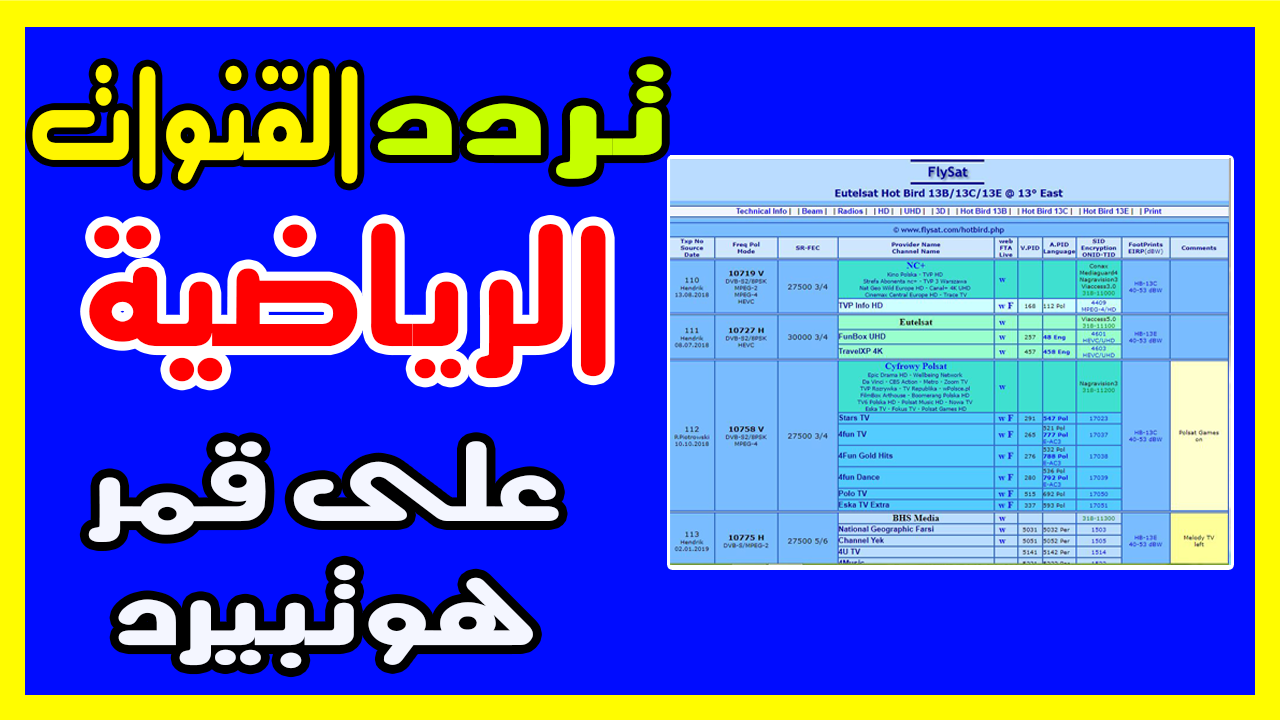 تردد القنوات الرياضية على الهوت بيرد - شاهد القنوات الرياضية بترددها 4973 2