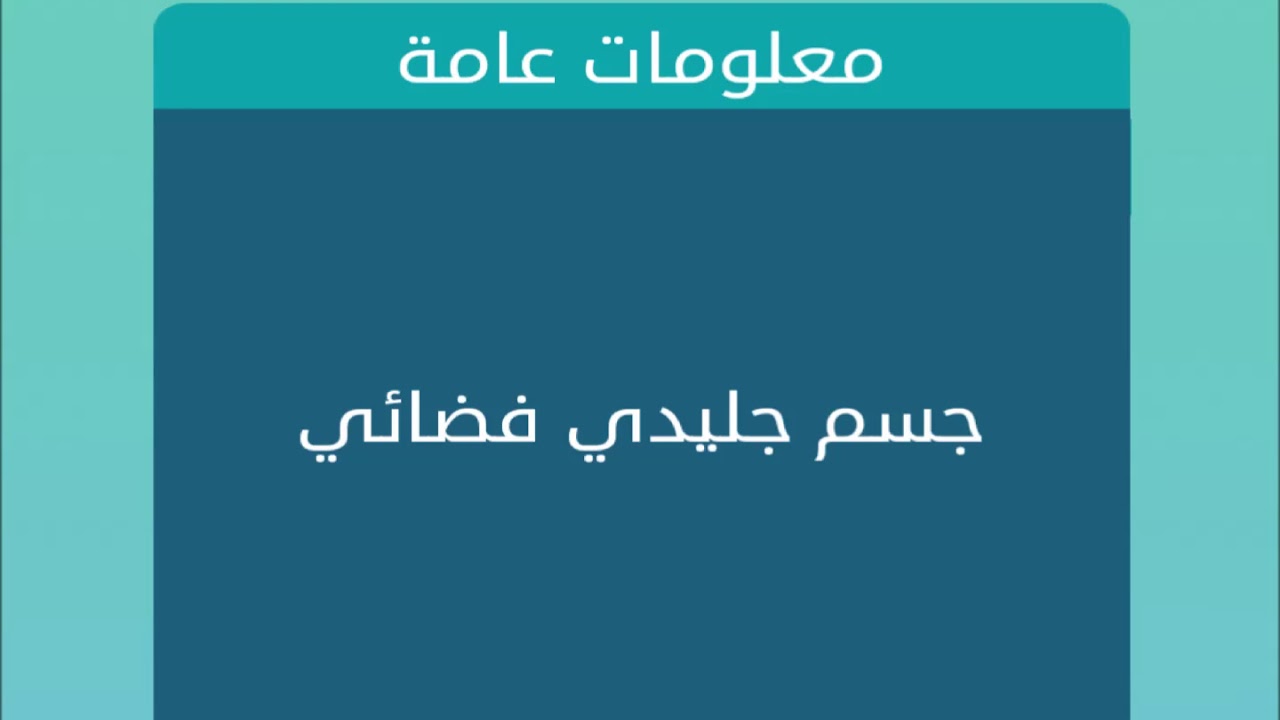 جسم فضائي جليدي , ماهو الجسم الجليدي الفضائي او ماذا يطلق عليه