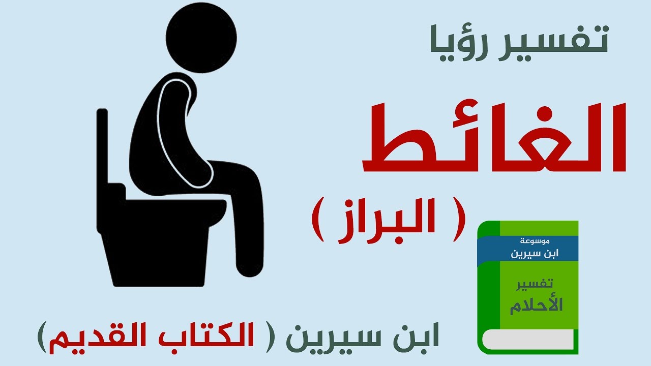 ما تفسير حلم البراز - رؤيا الغائط في الاحلام ما تفسيره 2614 3