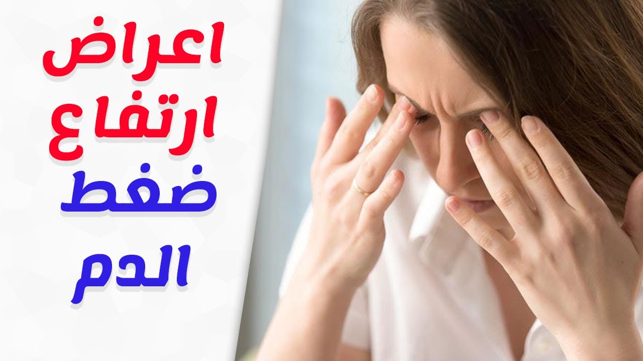 اعراض ارتفاع ضغط الدم - ازاى اعرف ان ضغطى عالى 39489 1