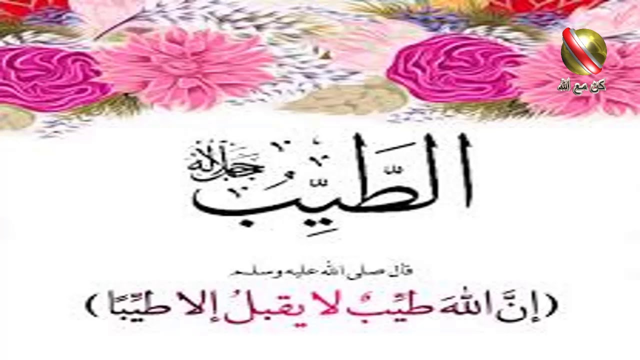 صور اسم طيب - ما معنى طيب وصفاته 2332 6