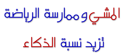 اهمية الرياضة في محاربة الامراض - معلومات عن الرياضة 652