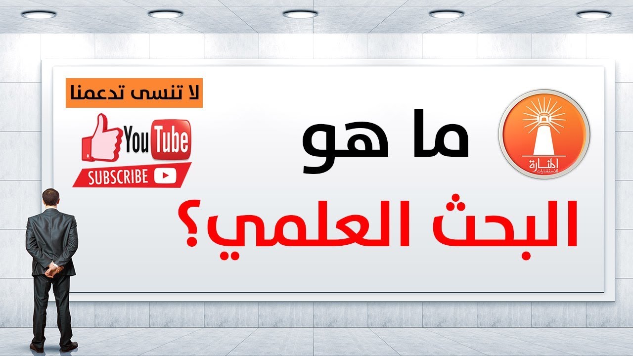 ماهو البحث العلمي- مفهوم وتعريف البحث العلمي 5905 1