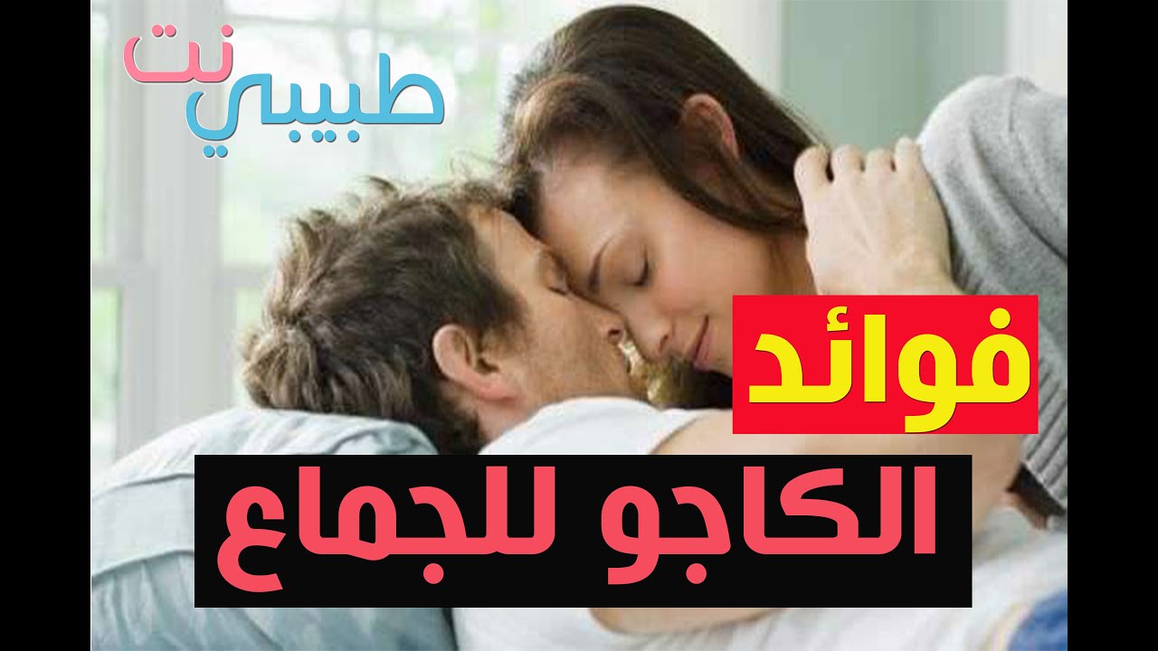 فوائد الكاجو للجماع - فوائد مهمه جدا وعلميه