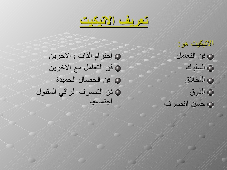 اتيكيت فن التعامل مع الاخرين - اساليب تتجعل الاشخاص يعشقون التعامل معك 347 1