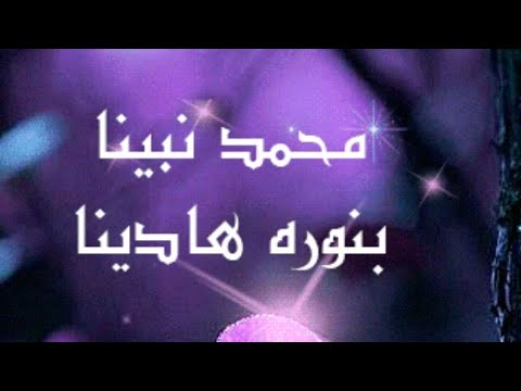 انشودة كلمات لمحمد محمد نبينا نشيد هلال