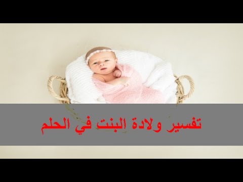 البنت الرؤي المنام تفسير حلم سيرين في لابن ولادة