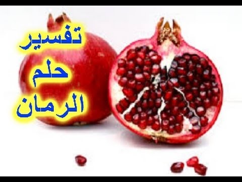 الرمان في المنام للحامل - تفسير رؤيه الرمان في الحلم للمراه الحامل 287 1