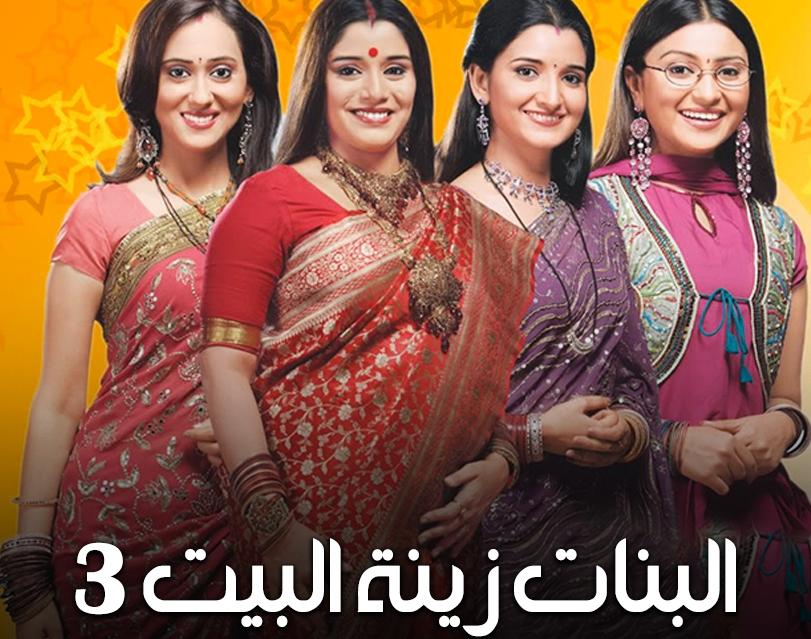 البنات البيت الهندي جدا ذينت مسلسل مشهور