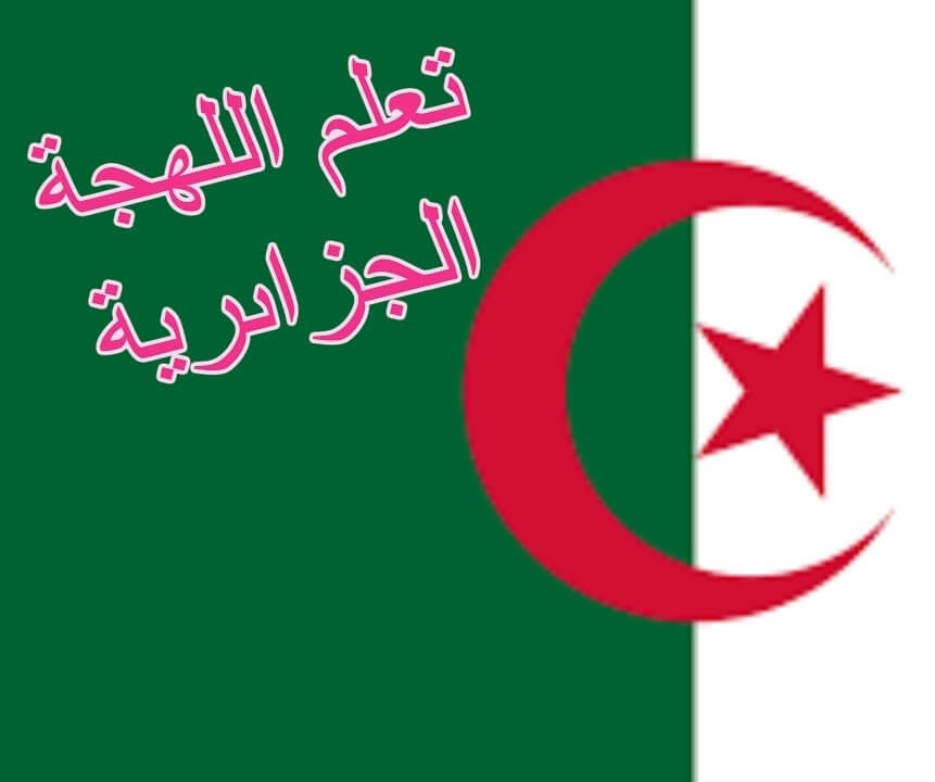 الجزائريه الكلمات بالعربي جزائريه كلمات معاني ومعناها