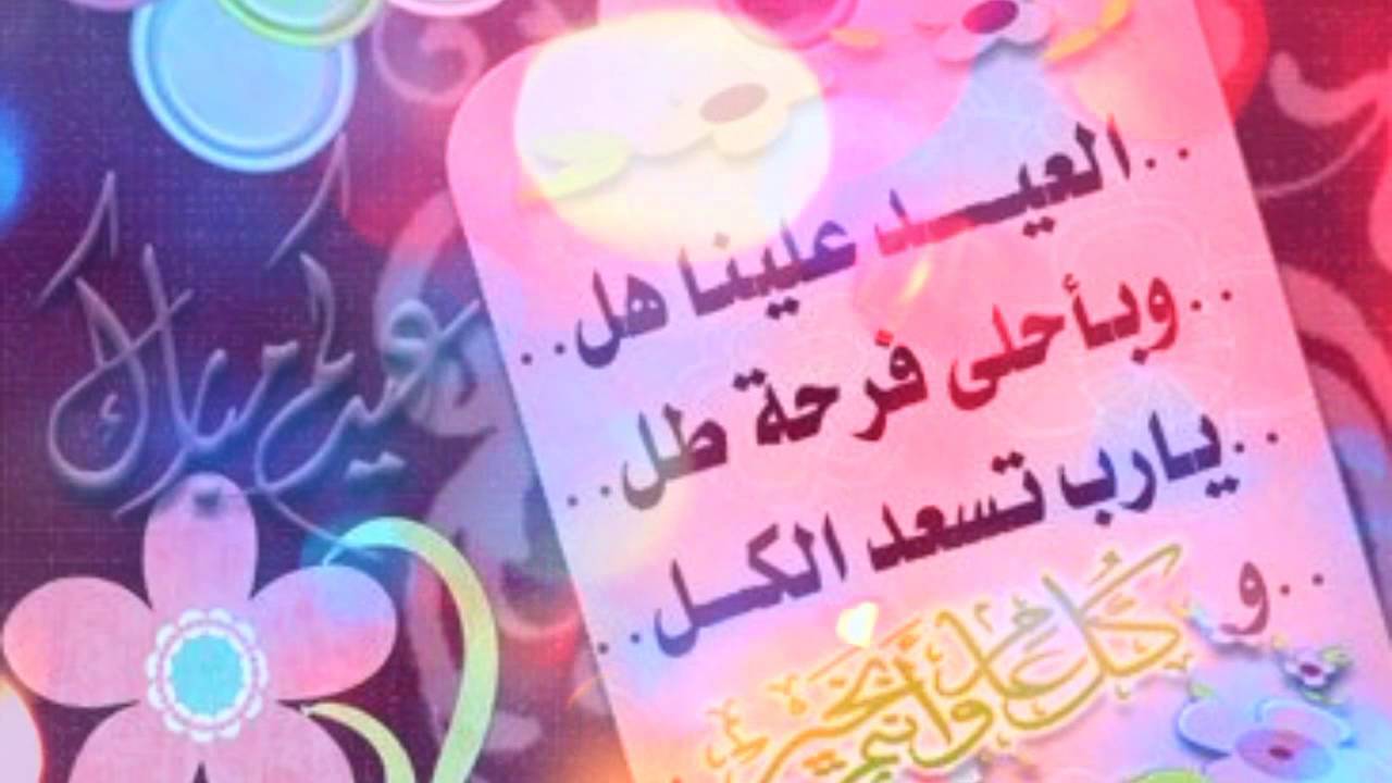 تهنئه عن العيد - ارق عبارات التهاني 5359 12