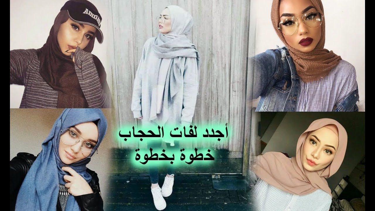 احدث الحجاب جنان طرح طرق لف لفه وشبابيه ومختلفه