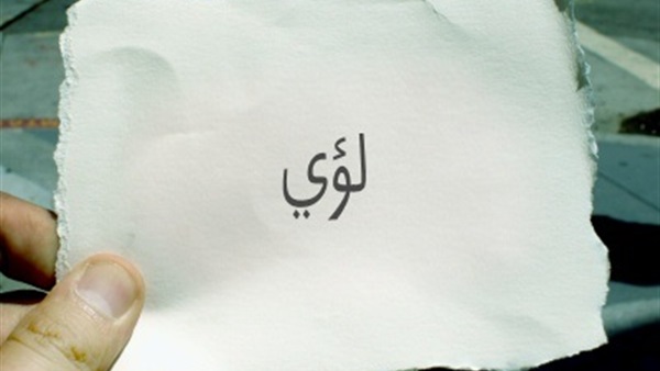 اسم بالعربيه صور في لؤي