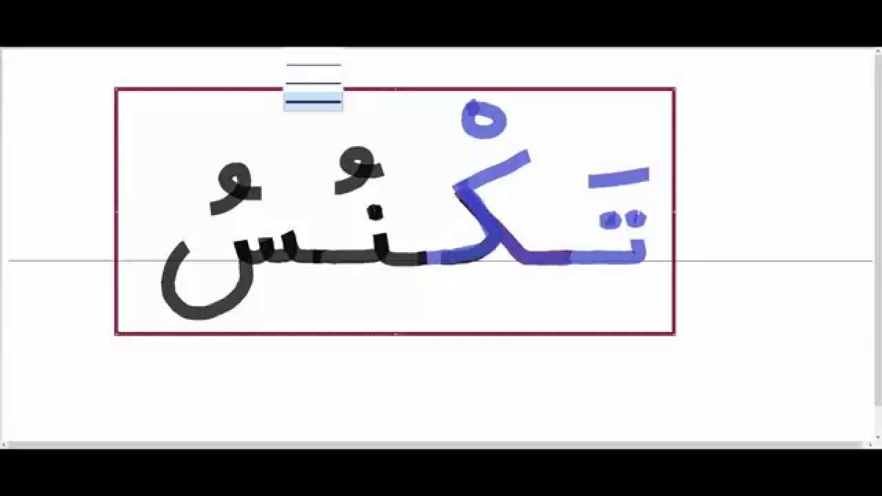 النون بحرف بسيطه تنتهي حروف كلمات كلمه مع