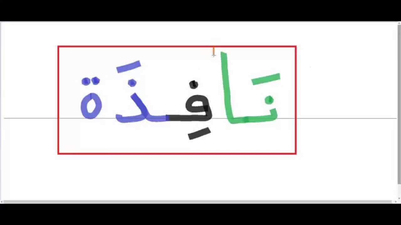 النون بحرف بسيطه تنتهي حروف كلمات كلمه مع