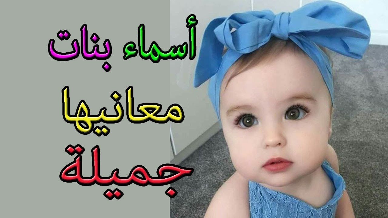 اجمل اسماء البنات بنات لاسماء مع معانى معانيها