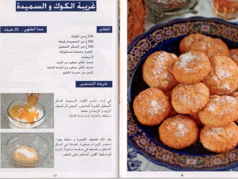 اشهى الحلويات المغرب المغربية بالصور بسيطه بمقادير حلويات والطريقة