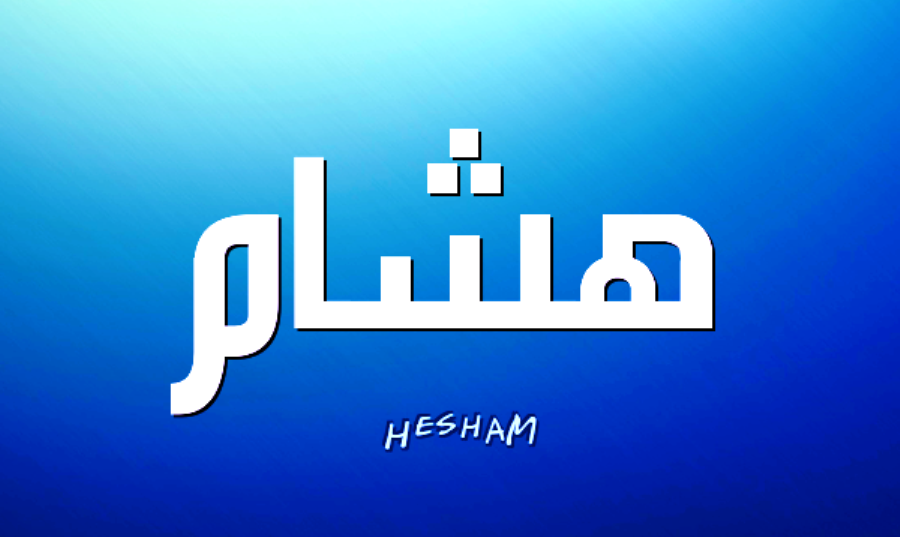 اسم هاشم بالانجليزي كتابة هاشم باللغة الانجليزية رهيبه