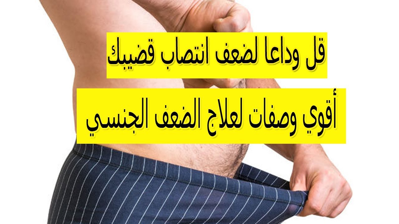 كيفية علاج ضعف الانتصاب اسباب ضعف الانتصاب وكيفية علاجه رهيب