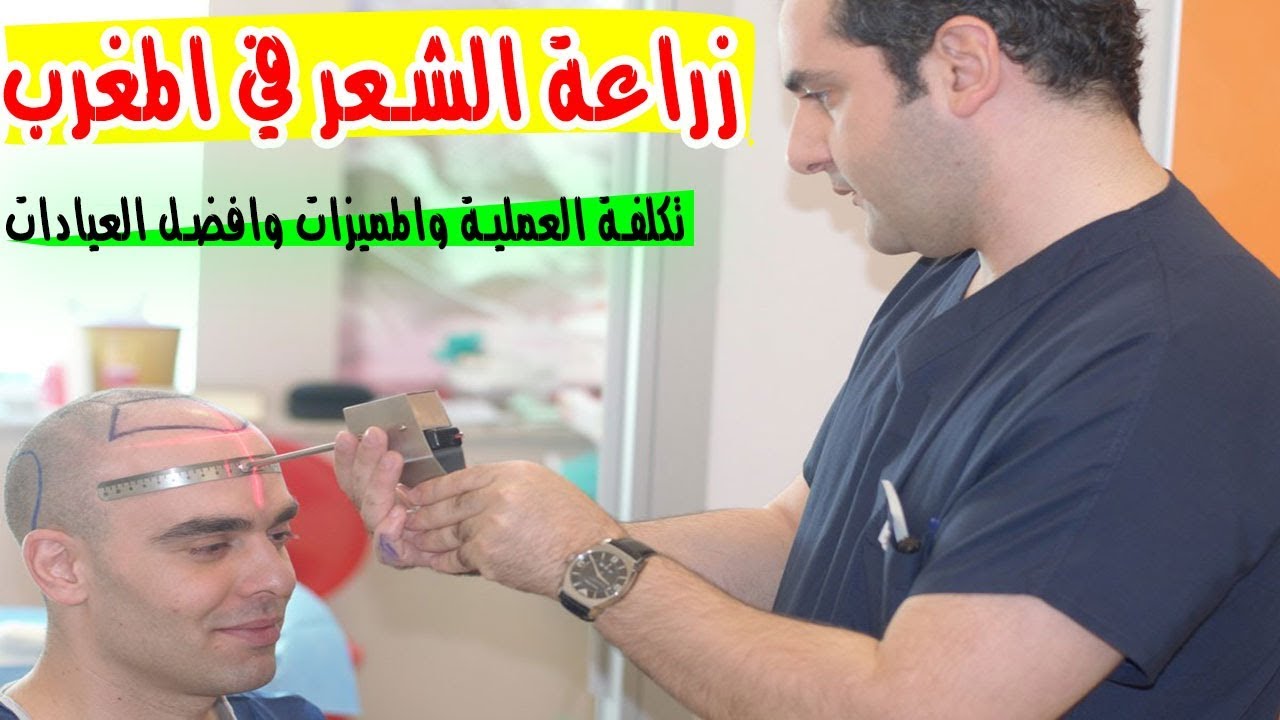 زراعة الشعر في المغرب , معلومات عن زراعه الشعر في المغرب واسعارها