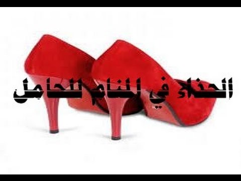 احمر الاحذيه المنام تفسير حذاء رؤيه في ولبسها
