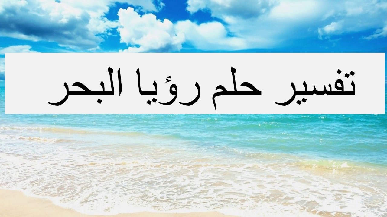 البحر المنام تفسير رؤيه منام