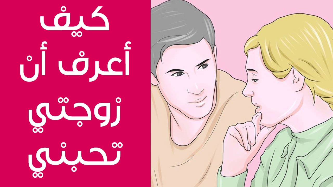 كيف تعرف زوجتك تحبك , التعرف علي حب الزوجه للزوج