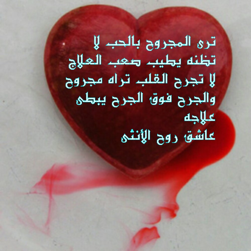 اصعب الجرح الحب توصل حاجه قلب للقلب مجروح من