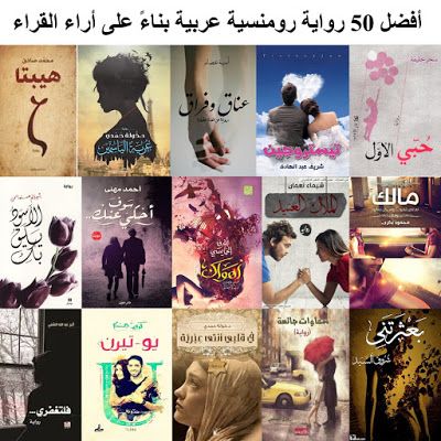 الرومانسية جوة روايات رومانسية عربية عيش