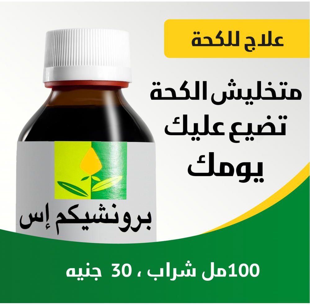 ادوية اسماء التنفسي الجهاز الكحة عرض في لمرض مصر