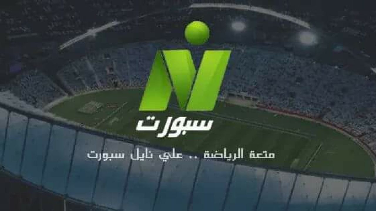 الرياضية المباريات النيل اهم تردد شاهد علي قناة للرياضة