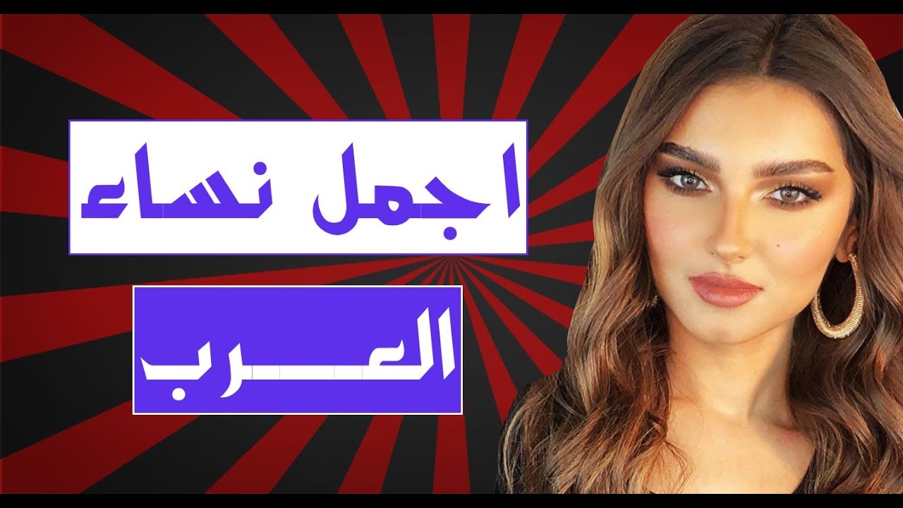 اجمل العالم العربي الكوكب بالترتيب جميلات قائمة نساء