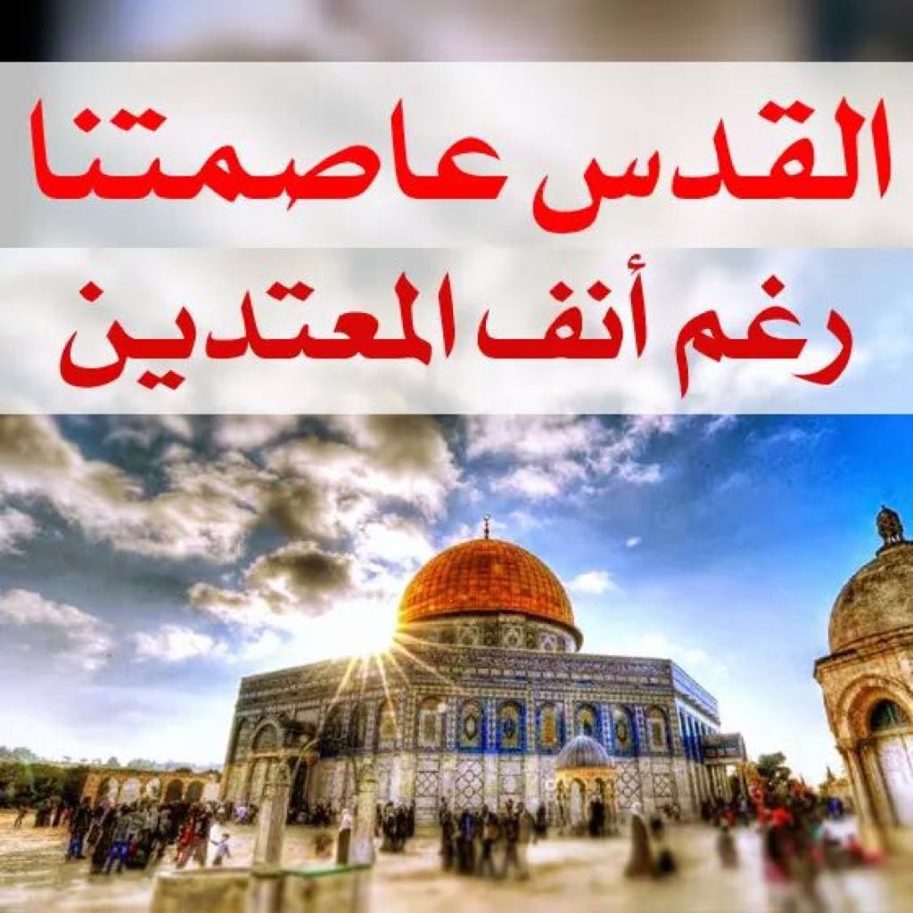 القدس المعتدين انف رغم عربية عن مقالة