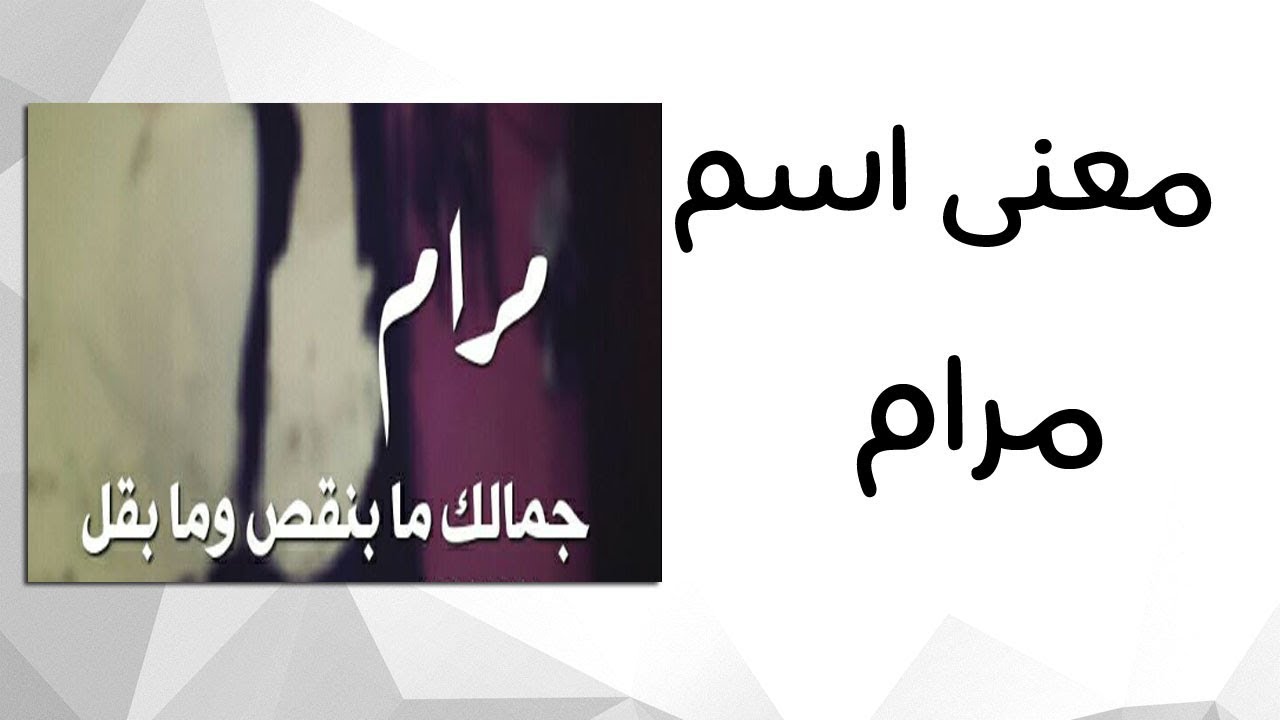 ما معنى مرام , اهم صفات حاملة اسم مرام