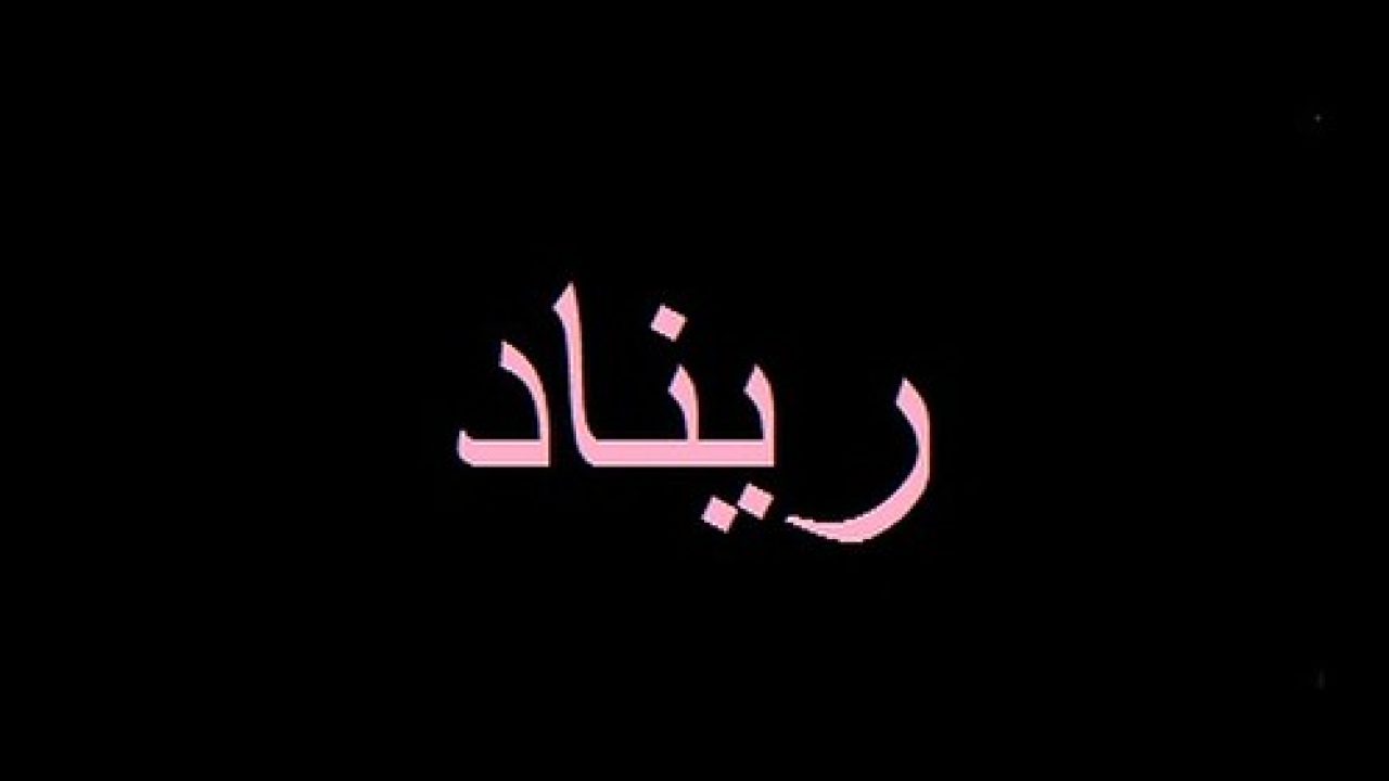 اسم الحقيقي العربية اللغة المعنى تعرف ريناد على في لاسم معنى