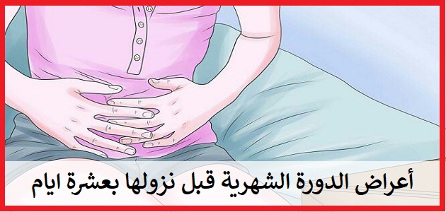 اعراض الالام التي الدورة الشهرية تحدث قبل مجئ نزولها