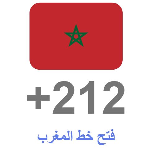 00212 الاتصال المغرب اي دولة كود لدولة مفتاح هو