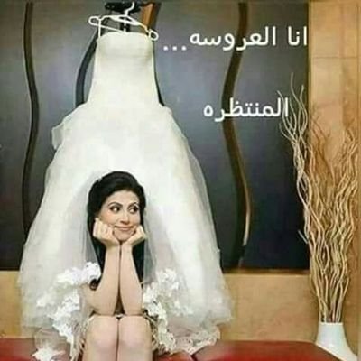 الصور العروسه انا بوستات شوفي فرحك قرب