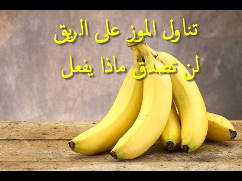 اتناوله الموز بشكل صحي عنه فوائد كيف معلومات هامه واضرار